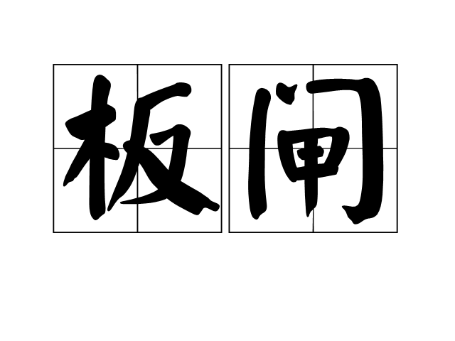 板閘 板閘