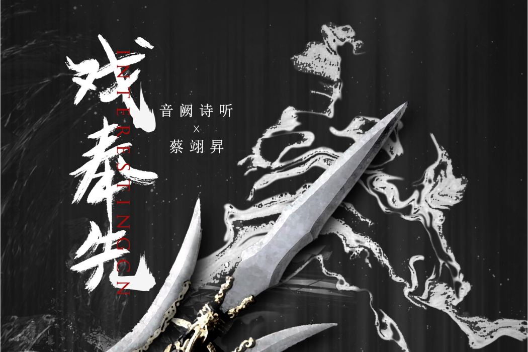 戲奉先 戲奉先