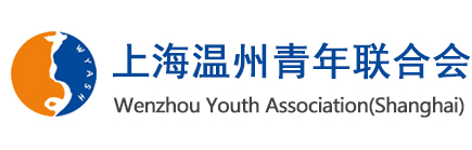 上海溫州青年聯合會