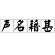 聲名藉甚 聲名藉甚