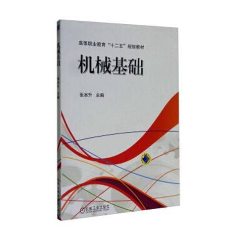 機械基礎(2017年機械工業出版社出版的圖書) 機械基礎(2017年機械工業出版社出版的圖書)