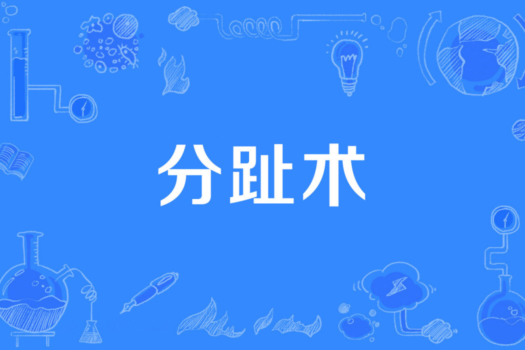 分趾術 分趾術
