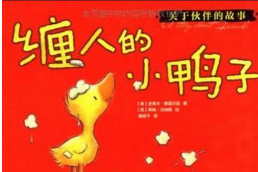 纏人的小鴨子 纏人的小鴨子