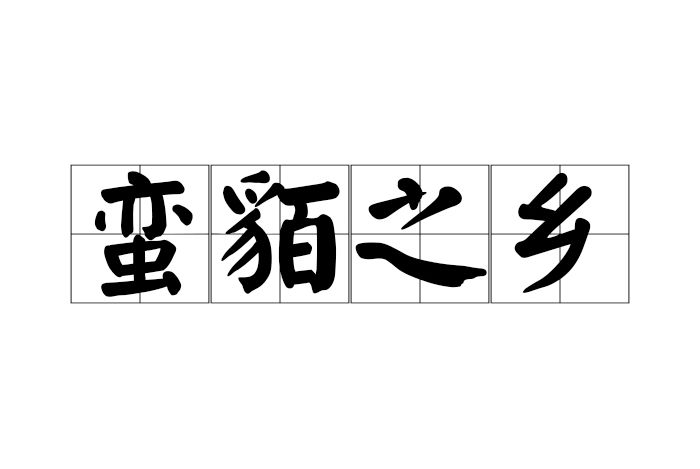 蠻貊之鄉 蠻貊之鄉