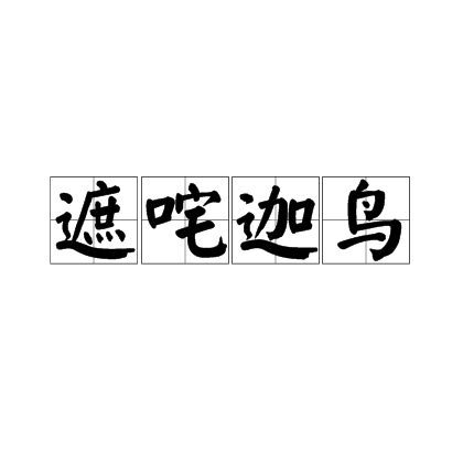 遮咤迦鳥 遮咤迦鳥
