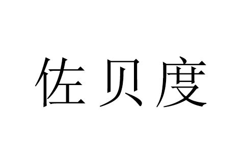 佐貝度 佐貝度