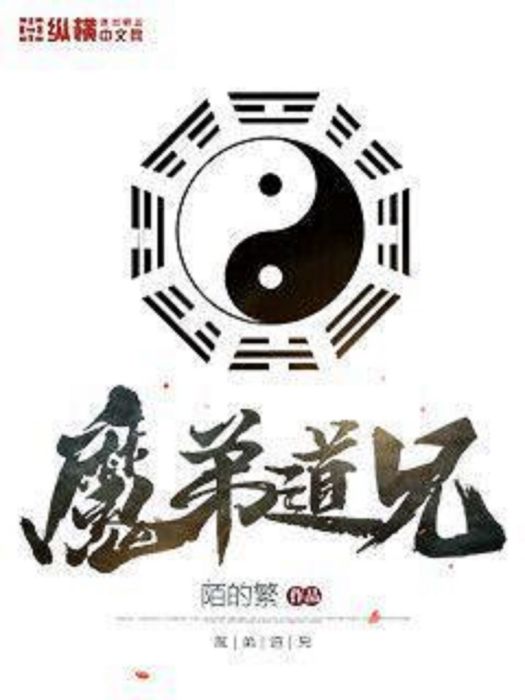 魔弟道兄 魔弟道兄
