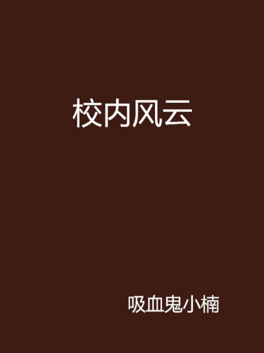 校內風雲 校內風雲