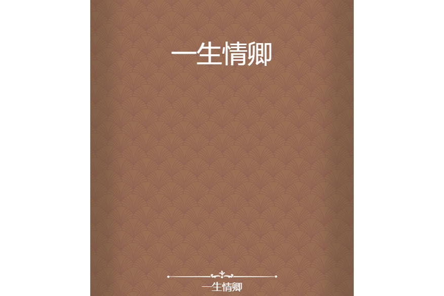一生情卿 一生情卿