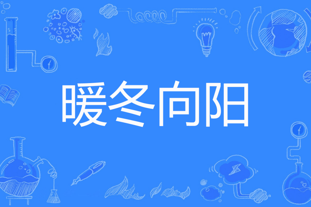 暖冬向陽 暖冬向陽