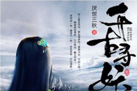 千古尋妖