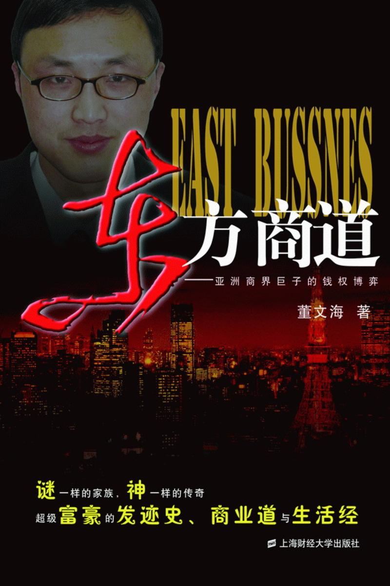 東方商道——亞洲商界巨子的錢權博弈