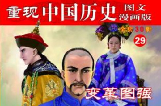 變革圖強-重現中國歷史-29-圖文漫畫版