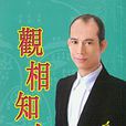 觀相知人 觀相知人