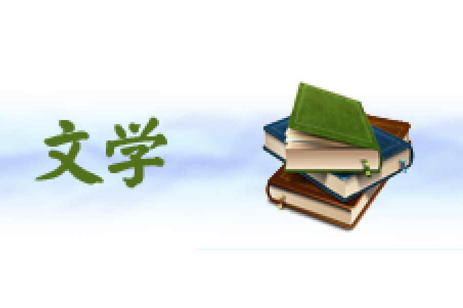 文學類專業 文學類專業