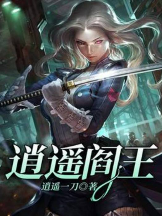 逍遙閻王 逍遙閻王