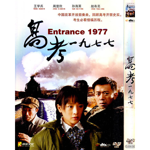 高考1977(2009年江海洋執導電影)
