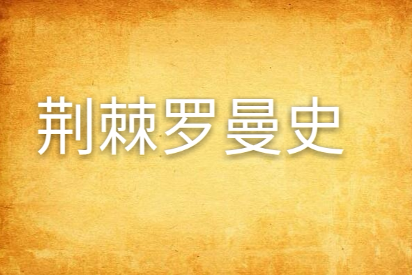 荊棘羅曼史 荊棘羅曼史