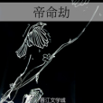 帝命劫