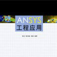 ANSYS工程套用 ANSYS工程套用