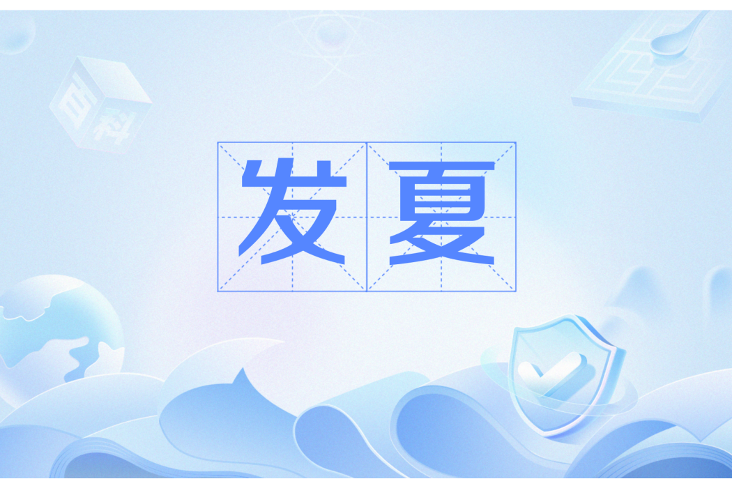 發夏