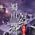 蜀山劍神 蜀山劍神