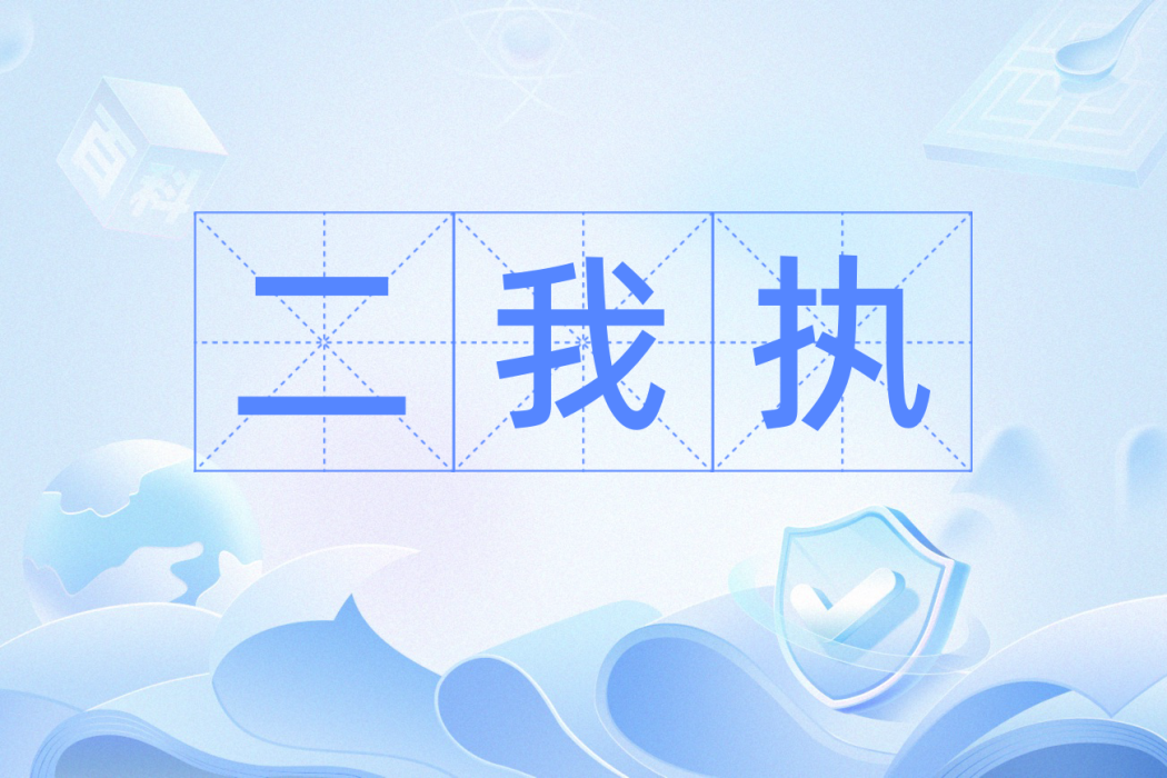 二我執