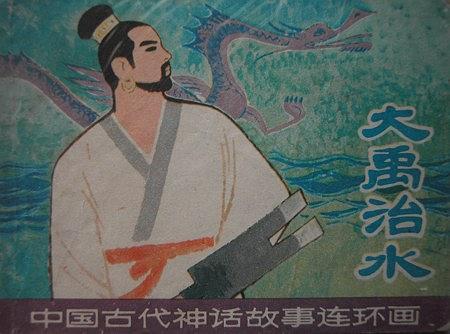 大禹治水(1980年上海人民美術出版社出版的圖書) 大禹治水(1980年上海人民美術出版社出版的圖書)