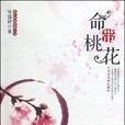 命帶桃花