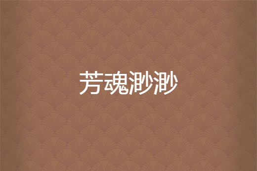芳魂渺渺 芳魂渺渺