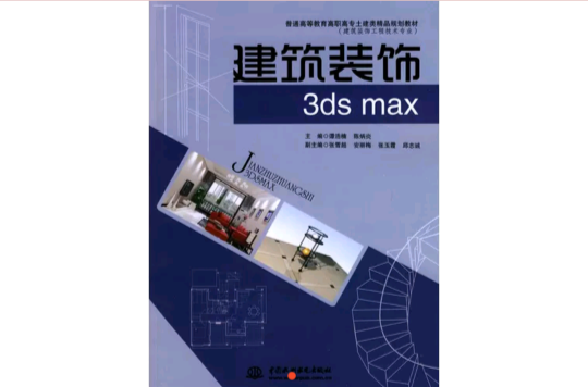 建築裝飾3dsmax(建築裝飾3ds max)