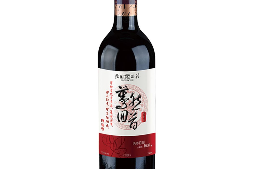 驀然回首(怡園酒莊葡萄酒) 驀然回首(怡園酒莊葡萄酒)