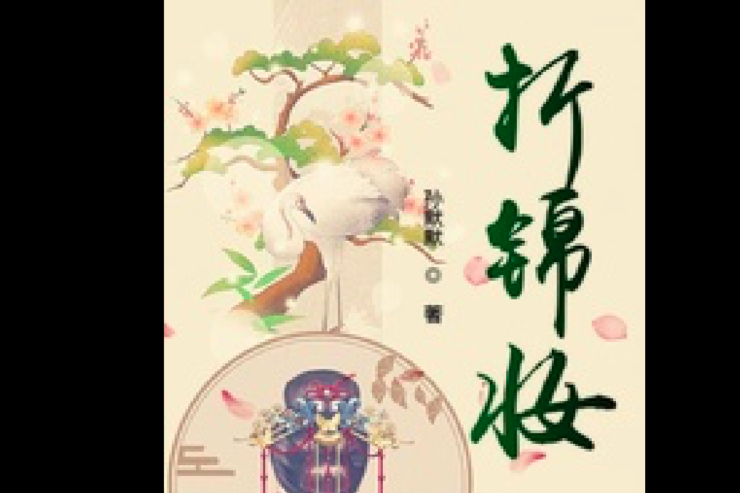 折錦妝 折錦妝