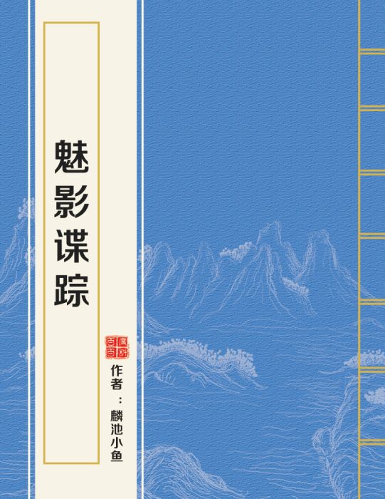 魅影諜蹤 魅影諜蹤