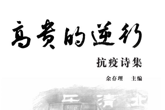 高貴的逆行 高貴的逆行