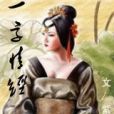 一字情經 一字情經