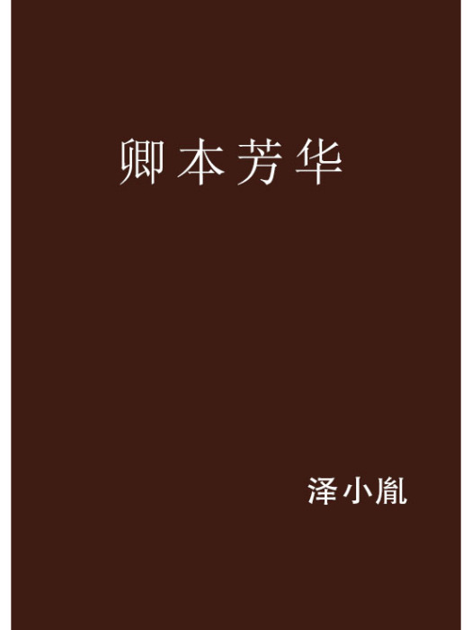 卿本芳華 卿本芳華