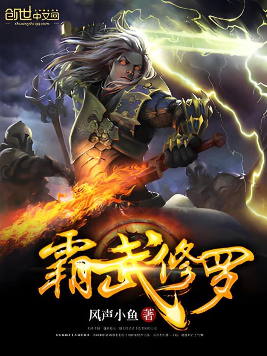 霸武修羅 霸武修羅