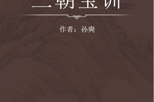 三朝寶訓 三朝寶訓