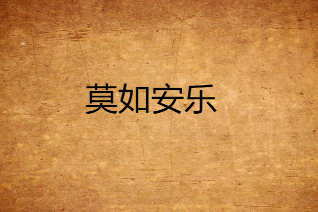 莫如安樂 莫如安樂