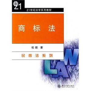 商標法(2010年北京大學出版社出版的圖書) 商標法(2010年北京大學出版社出版的圖書)