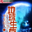 地球生存(半生狂人創作的科幻幻想類小說) 地球生存(半生狂人創作的科幻幻想類小說)