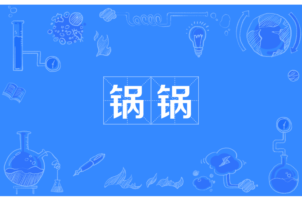鍋鍋(漢語方言詞語) 鍋鍋(漢語方言詞語)