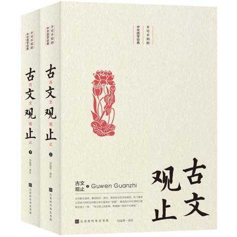 古文觀止(2019年北京時代華文書局出版的圖書) 古文觀止(2019年北京時代華文書局出版的圖書)
