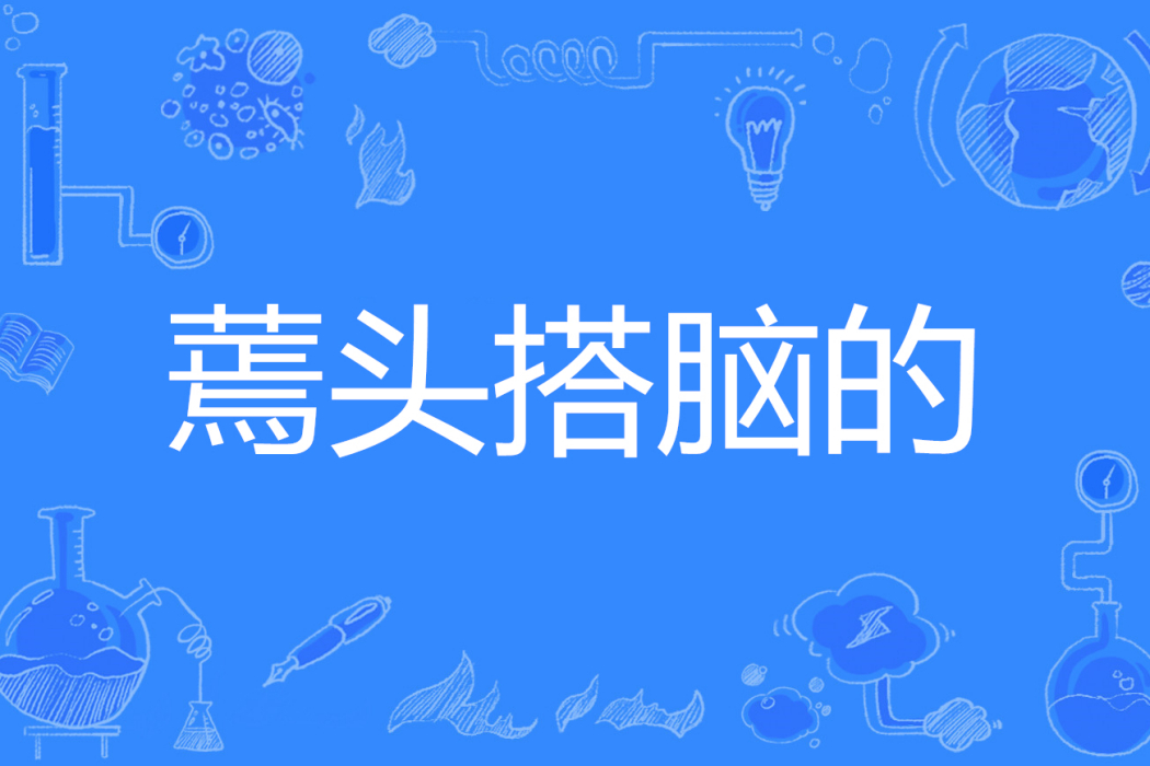 蔫頭搭腦的 蔫頭搭腦的