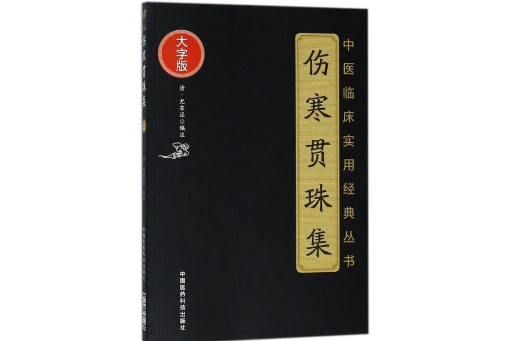 傷寒貫珠集(2018年中國醫藥科技出版社出版的圖書)