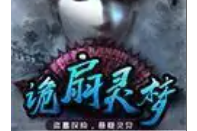 詭扇靈夢 詭扇靈夢