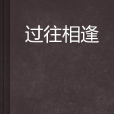 過往相逢 過往相逢