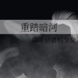 重踏暗河 重踏暗河