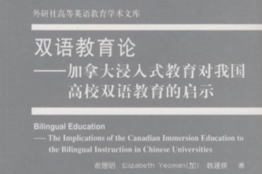 雙語教育論：加拿大浸入式教育對我國高校雙語教育的啟示